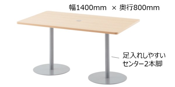 テーブルは幅と奥行があえば何でも良いのですが、脚についてはセンター脚タイプがおすすめです。ファミレス席はテーブルとソファの間隔が近く、座る際は横からスライドするように入るのでテーブル脚は中央にあったほうが足入れしやすいのです。カフェで使われていることが多いのも同じ理由です。